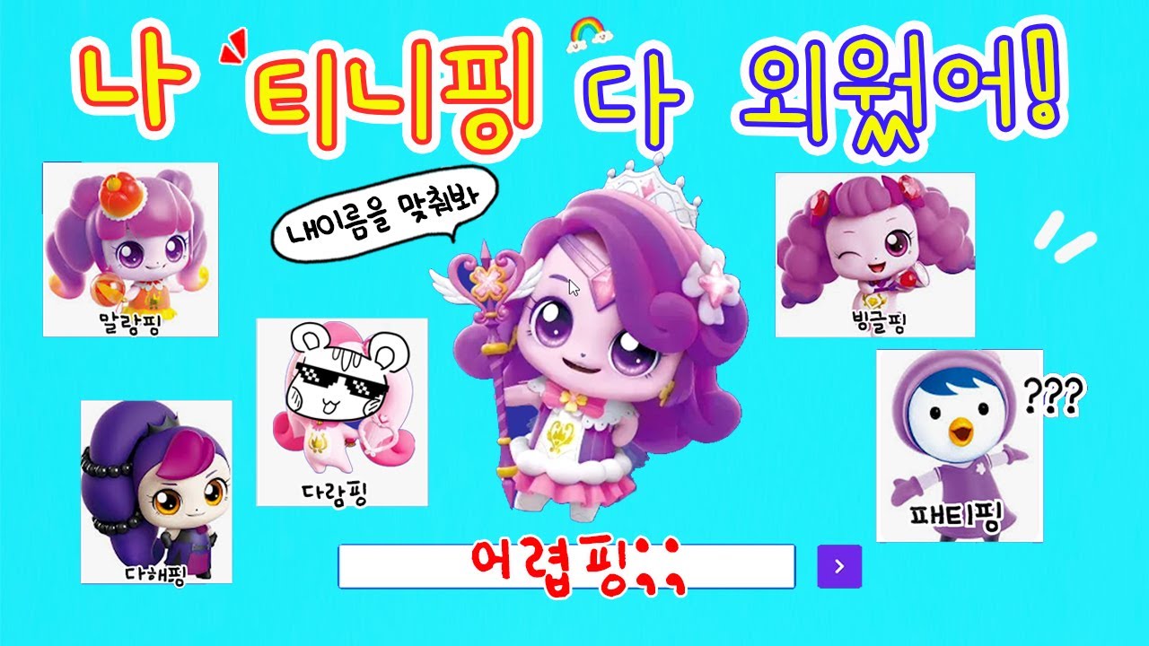 티니핑 137마리 다 외움🤸&zwj;♀️응? 썸네일에 함정이 있는데?ㅋㅋ  아 잠깐만 나 진짜 다 외웠는데