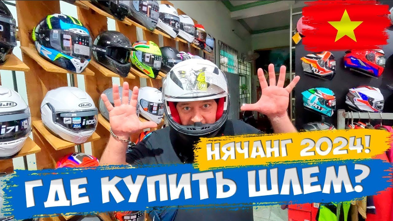 Я нашел ИДЕАЛЬНЫЙ мотоциклетный шлем в Нячанге!