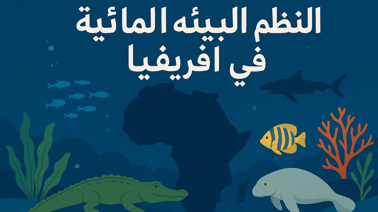 دراسات اجتماعية أولى إعدادى الوحدة الثانية (الدرس الثالث النظم البيئية المائية في أفريقيا)الجزء 1 ت1