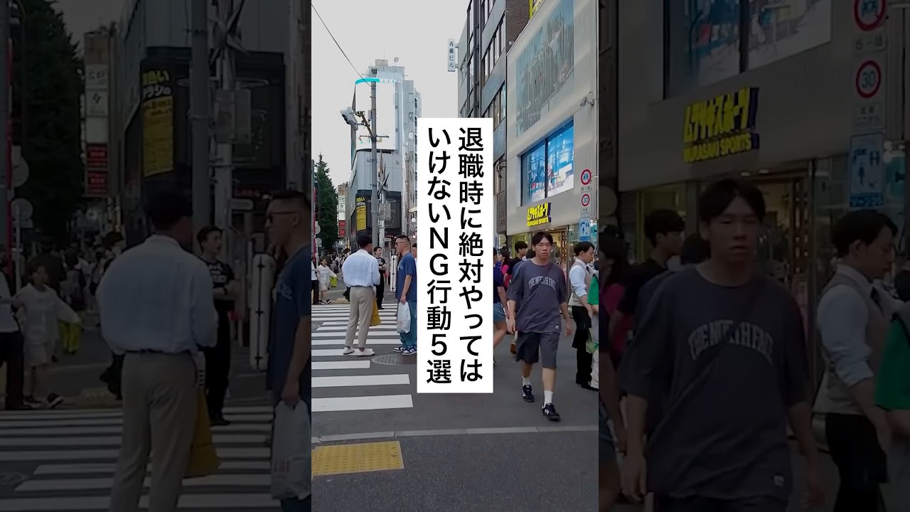 必見🔥退職時に絶対やってはいけないNG行動5選 #退職 #給付金 #仕事辞めたい #会社