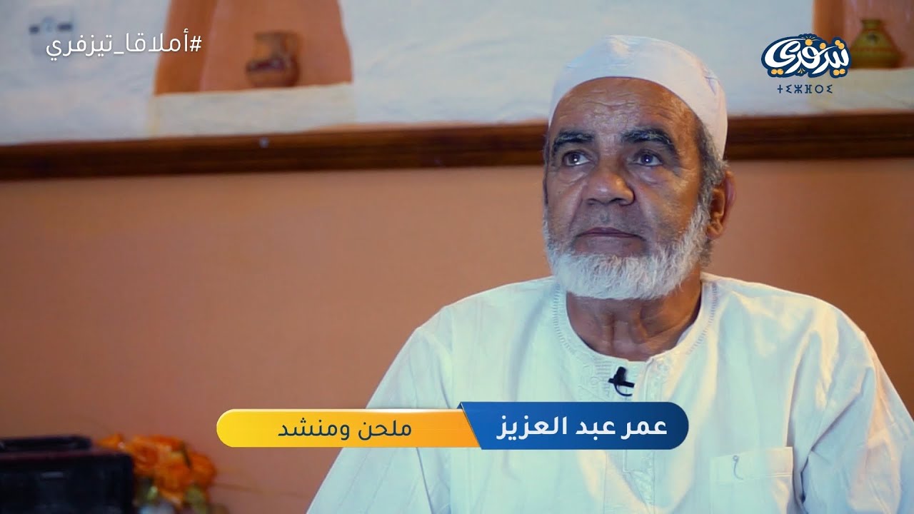 آتَازِيرِي اويورْ - عمر عبد العزيز - تجنينت
