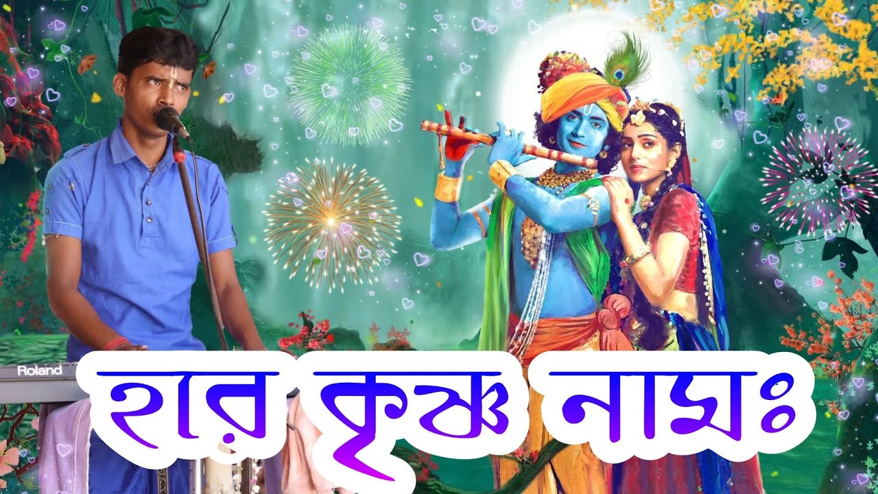 নতুন বাংলা গানের সুরে হরে কৃষ্ণ ! Hare Krishna Hare Rama ! Hare Krishna psb !