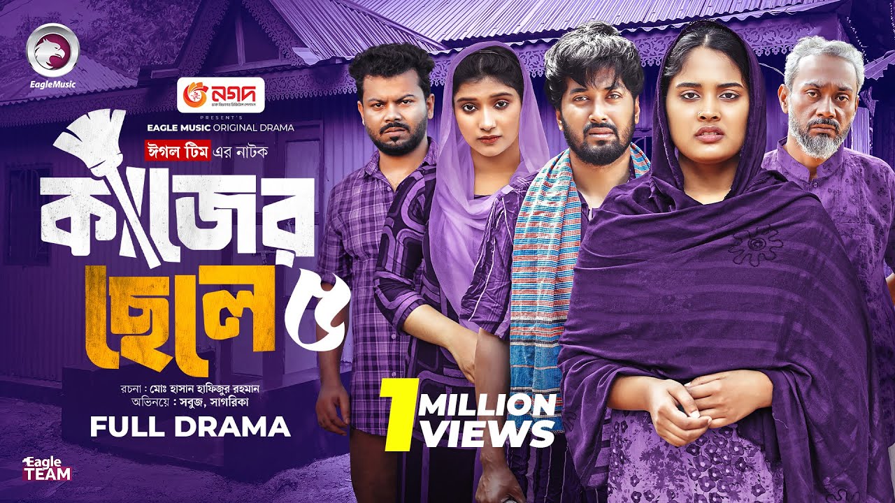 Kajer Chele 5 | কাজের ছেলে ৫ (Full Natok) Eagle Team | Sabuj Ahmed, Sagorika | Islamic Natok 2025
