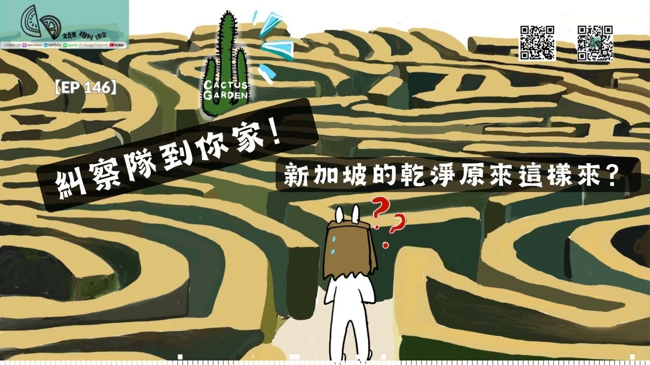 【新加坡特輯】＃沉冤得雪！政府居然會幫做家庭環境檢查？！