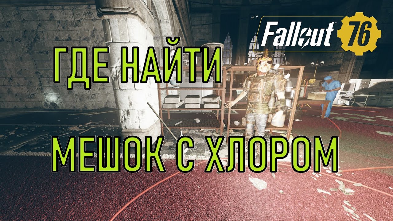 Fallout 76 Где найти мешок с хлором