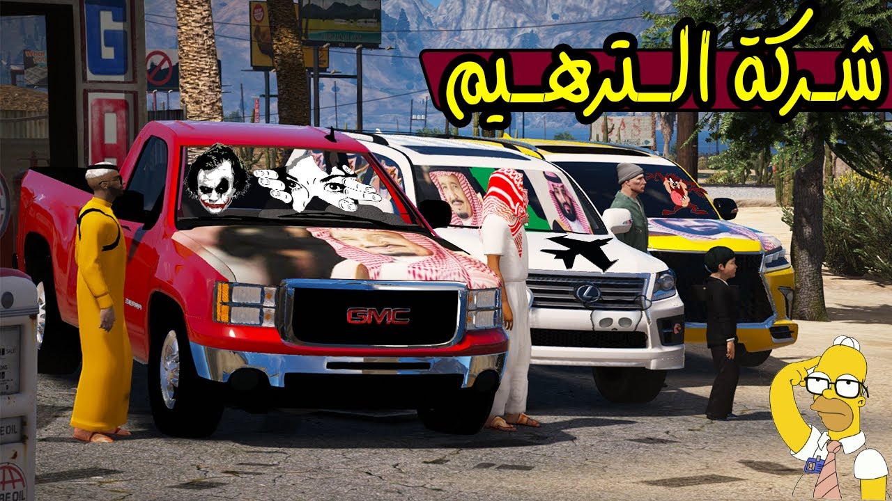 فلم - شركة الترهيم #11 ترهيم سيارات اليوم الوطني 💚 !! | GTA 5