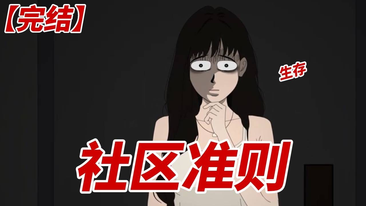 神秘规则降临小区，恐怖事件接连发生，为什么打不通报警电话？ #动画 #原创动画 #悬疑 #细思极恐 #恐怖