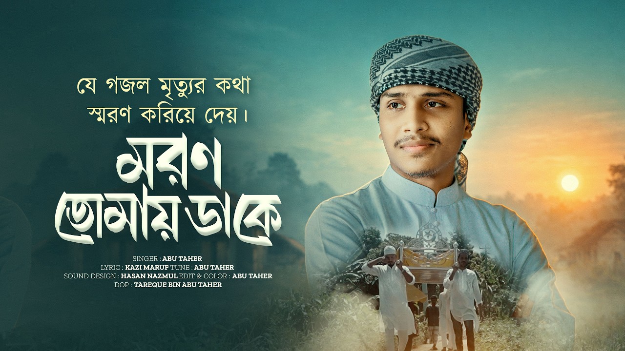যে গজল মৃত্যুর কথা স্মরণ করিয়ে দেয়। Moron Tomay Dake | মরণ তোমায় ডাকে  | Abu Taher | Moromi Gojol