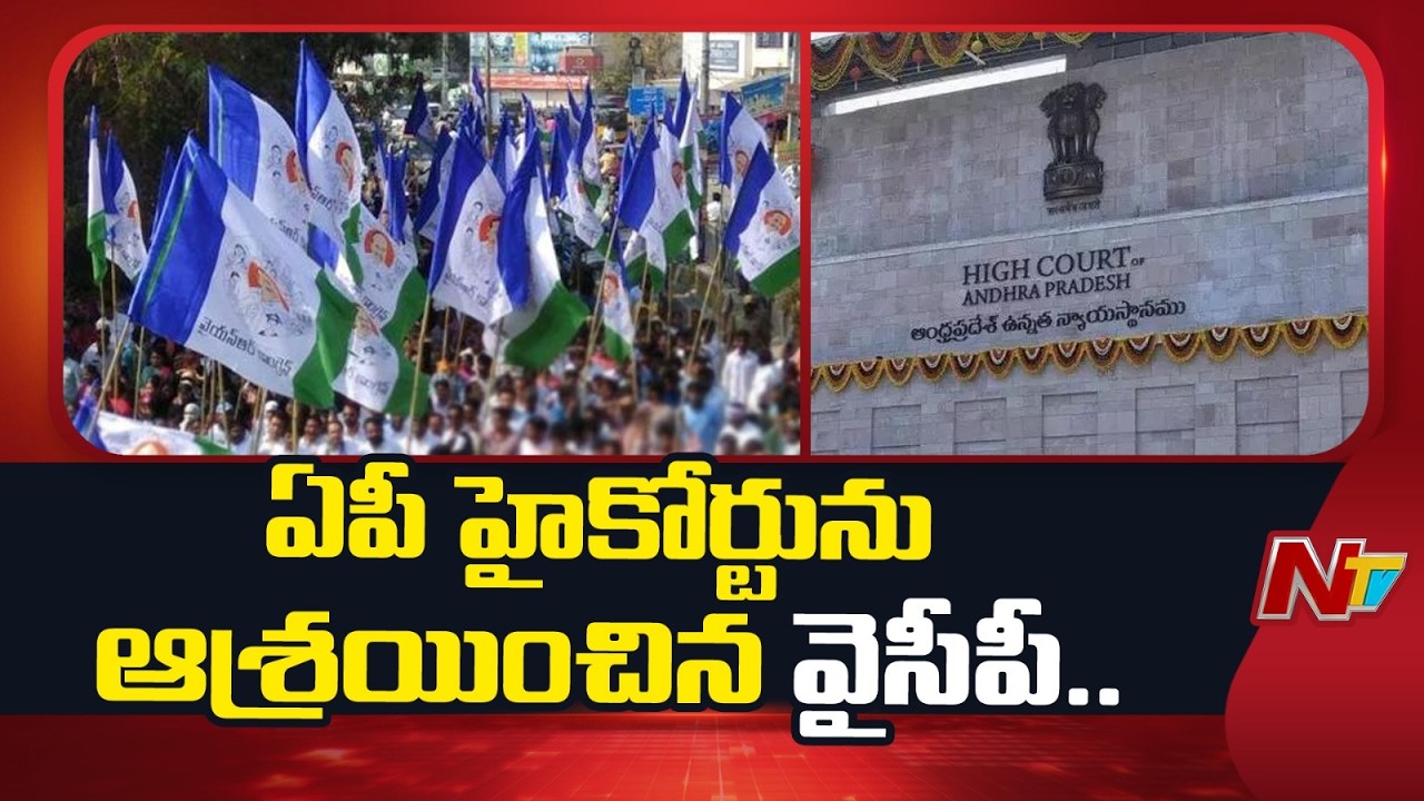 Violence in AP Local Body Polls: YSRCP Files Urgent House Motion Petition in High Court | NTV Telugu