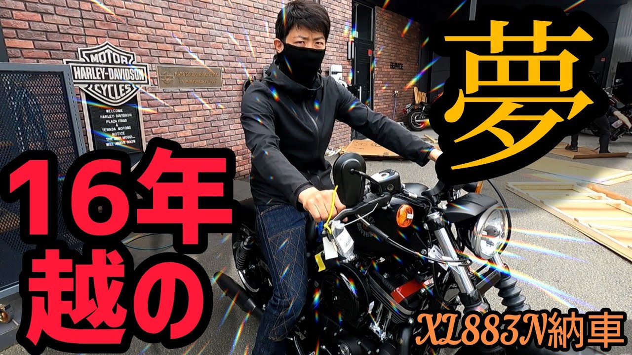 XL883N納車！感無量走りだし！
