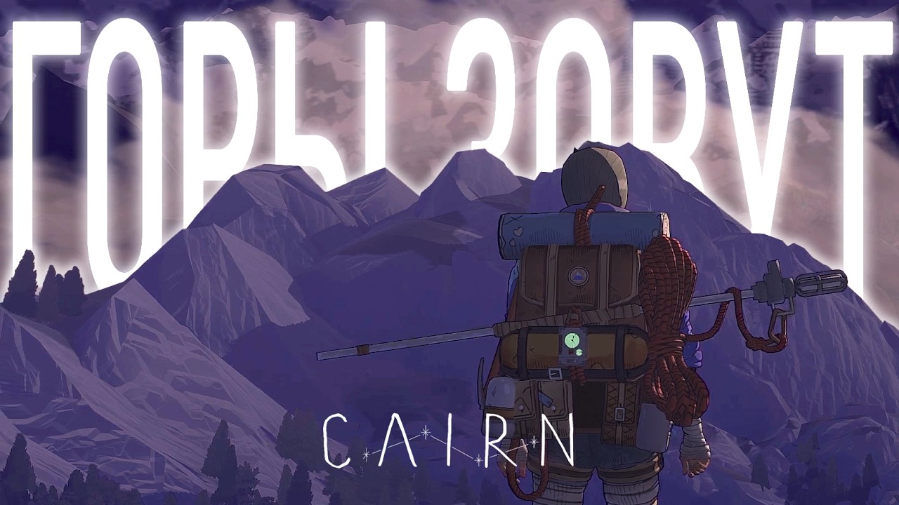 Cairn — ИГРА, КОТОРАЯ СЛОМАЕТ ВАС