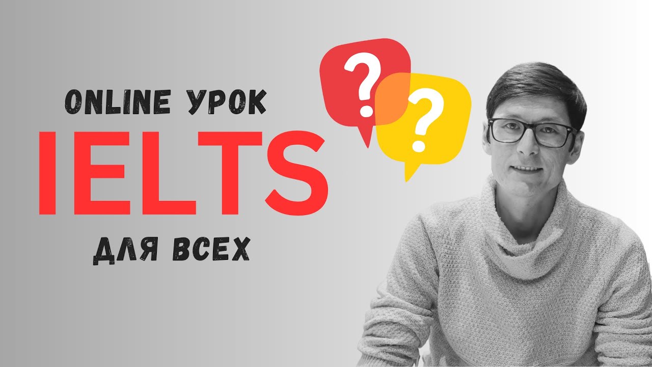 IELTS Урок ДЛЯ ВСЕХ