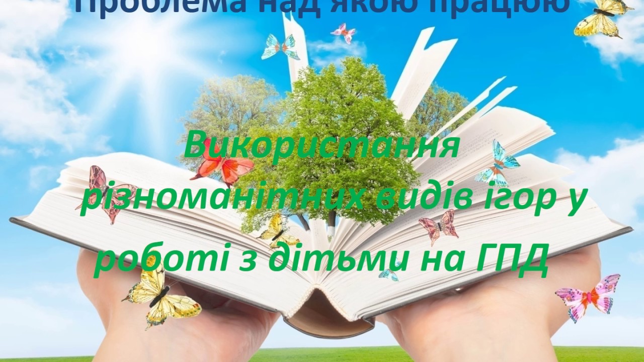 Галас С.В. Презентація вихователя групи продовженого дня