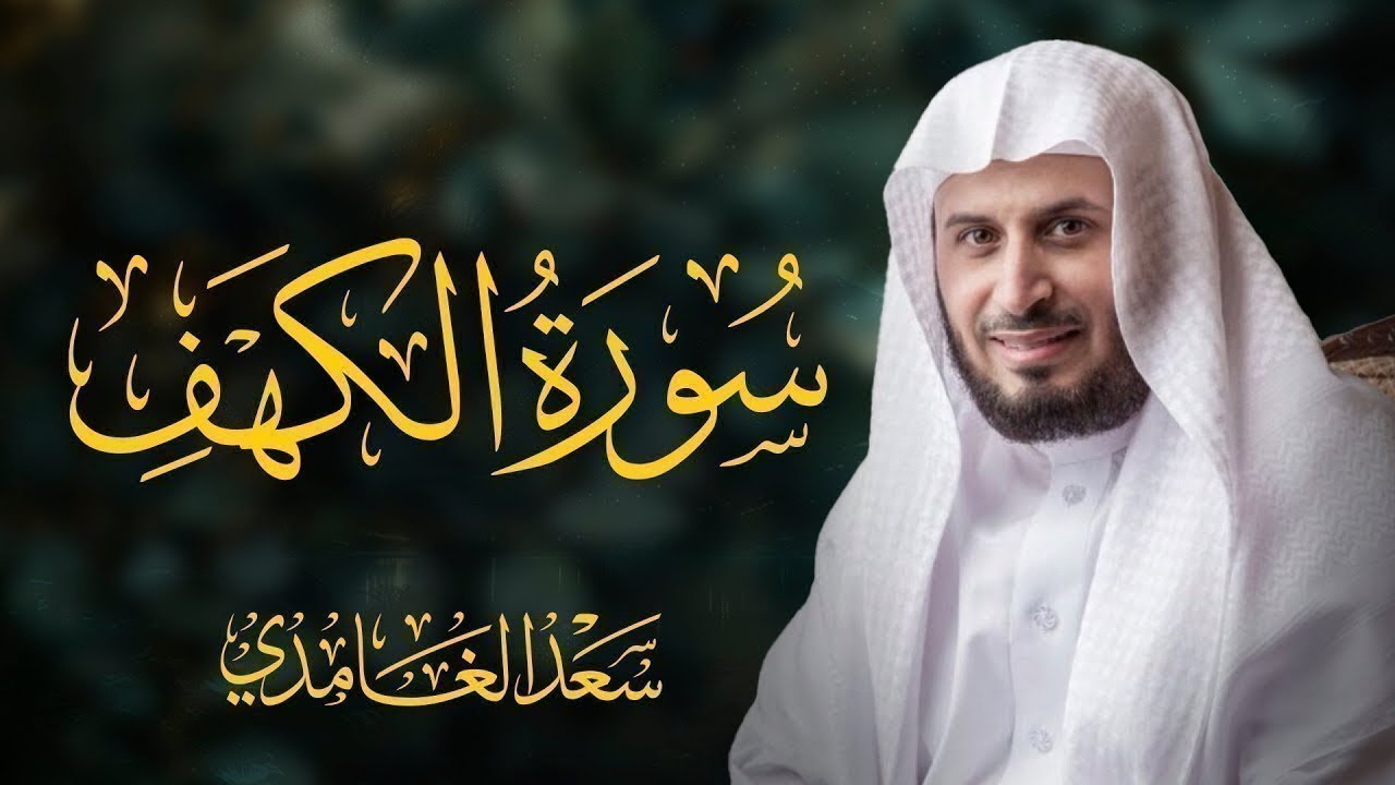 سورة الكهف كاملة بصوت الشيخ سعد الغامدي | Surah Al-Kahf