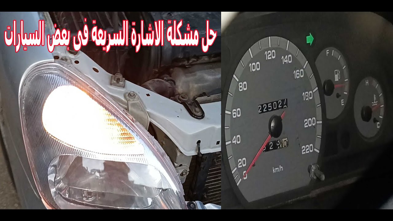 حل مشكلة الاشارة السريعة فى السيارة