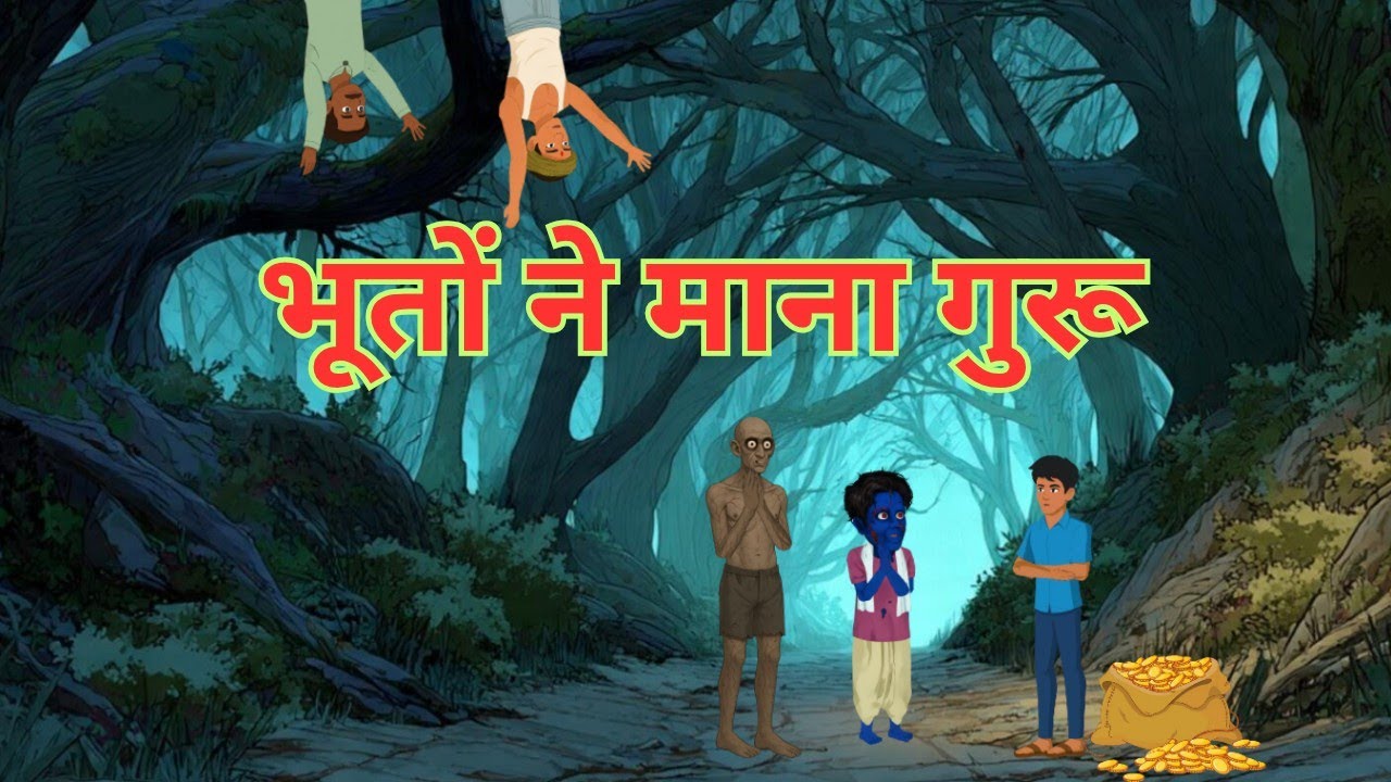 भूतों ने माना गुरू | मज़दूर बना अमीर| Hindi Kahaniyan | Moral Stories | Jadui kahani | Umbrella Toon