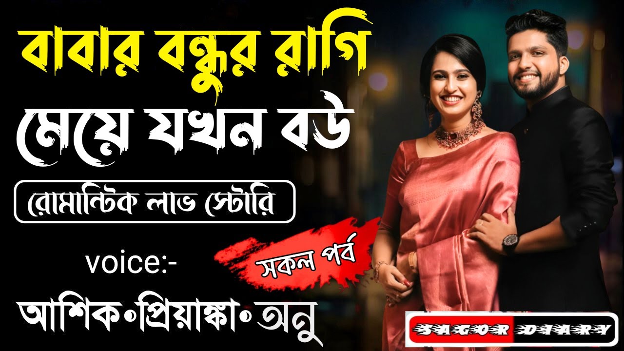 বাবার বন্ধুর রাগি মেয়ে যখন বউ || সকল পর্ব || Romantic Love Story||Voice: Ashik•Priyanka#sagor_diary