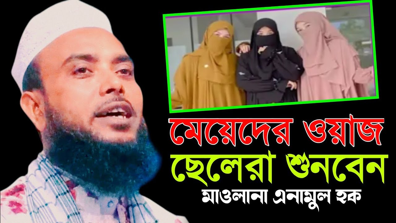 মেয়েদের ওয়াজ ছেলেরা শুনবেন না | Maulana Anamul Haque | Anamul Haque Waz