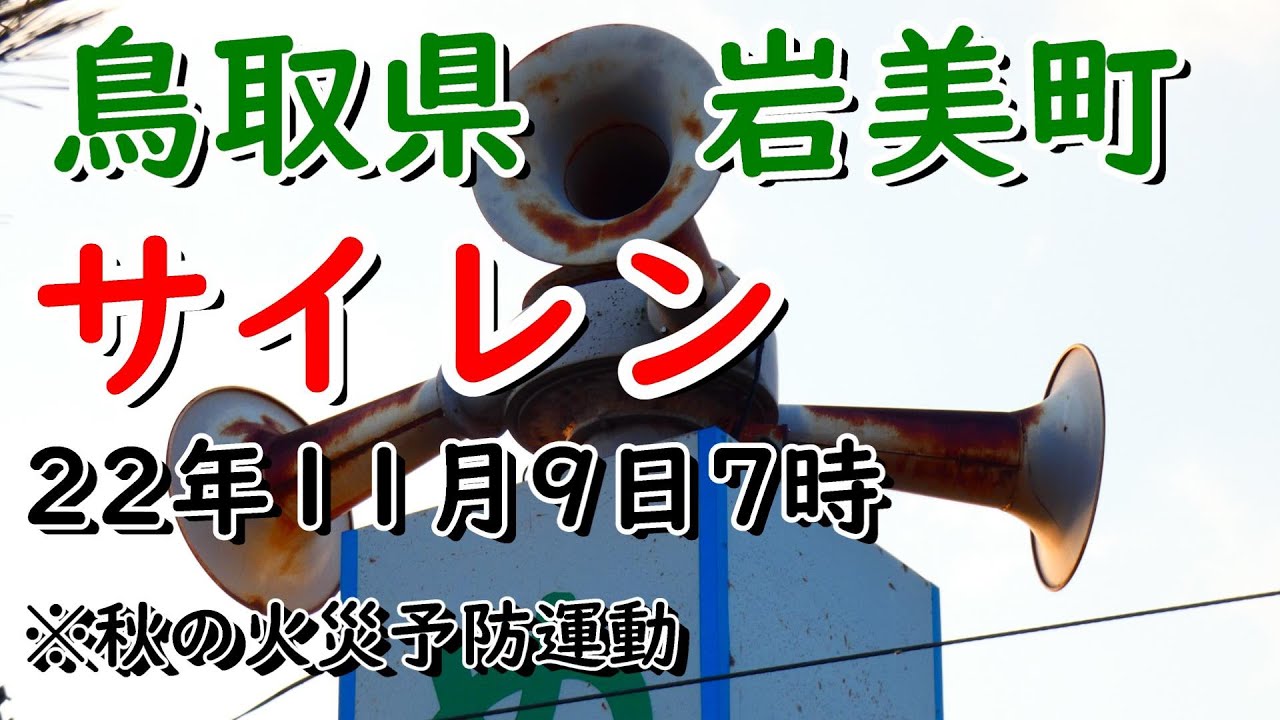 鳥取県 岩美郡 岩美町 7：00モーターサイレン※臨時作動です。