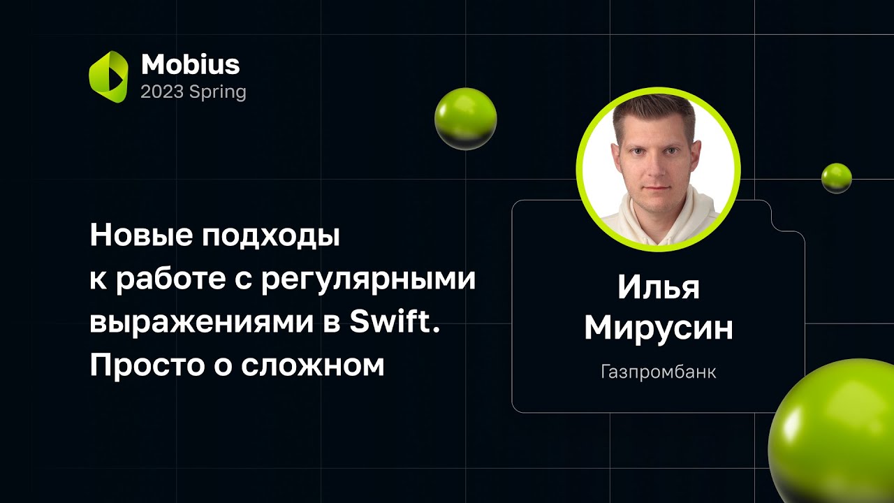 Илья Мирусин — Новые подходы к работе с регулярными выражениями в Swift. Просто о сложном