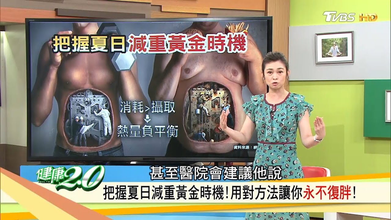 把握夏日「減重黃金時機」三餐這樣吃讓你永不復胖又降三高！健康2.0 (完整版)