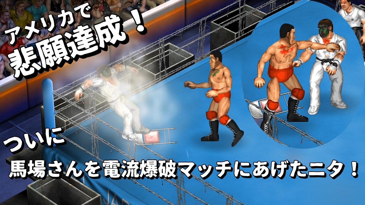 グレート・ニタ VS ジャイアント馬場 Great Nita vs Giant Baba【ファイプロW】