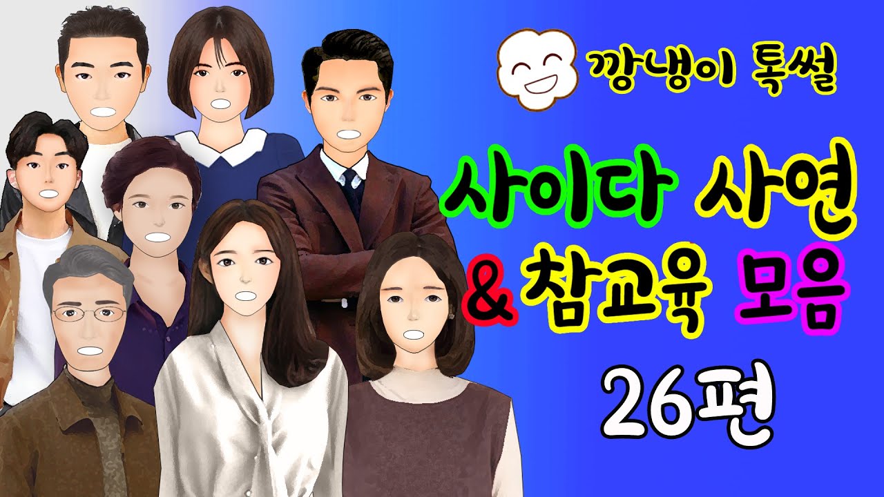 깡냉이톡썰 몰아보기  - 사이다사연 & 참교육 모음 26편