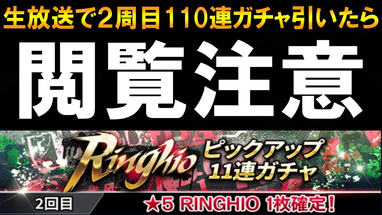 【ウイコレ】ガチでとんでもないことになったよ【リンギオ110連ガチャ】