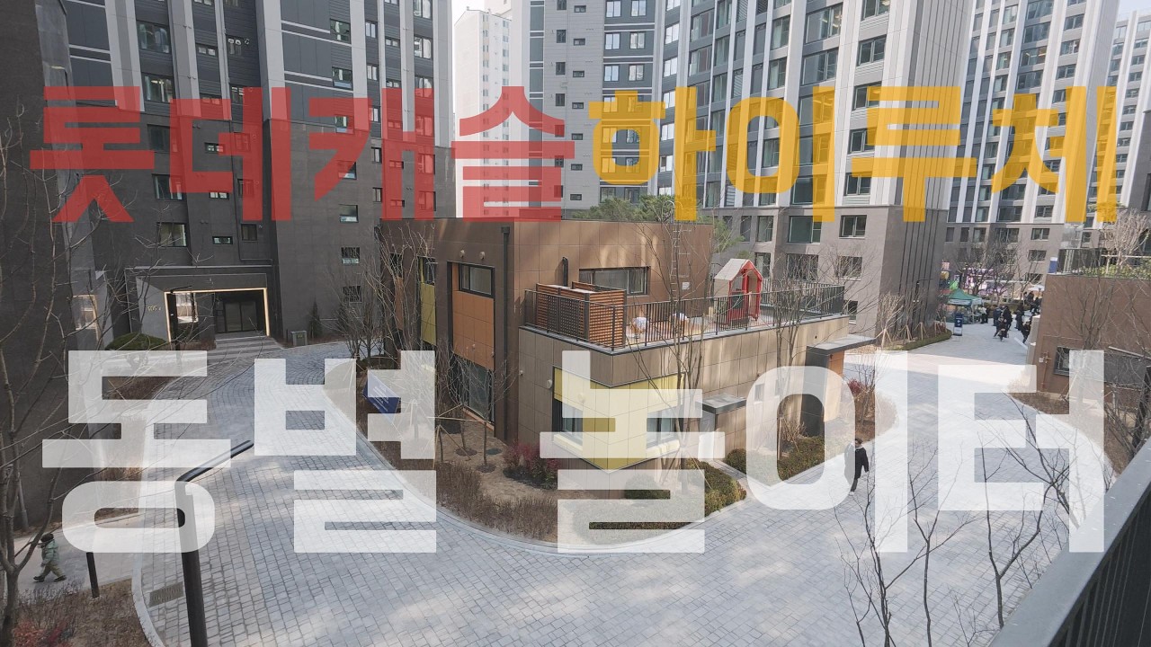 청량리 롯데캐슬 하이루체 동별 놀이터 #청량리롯데캐슬하이루체 #하이루체 #대주부동산