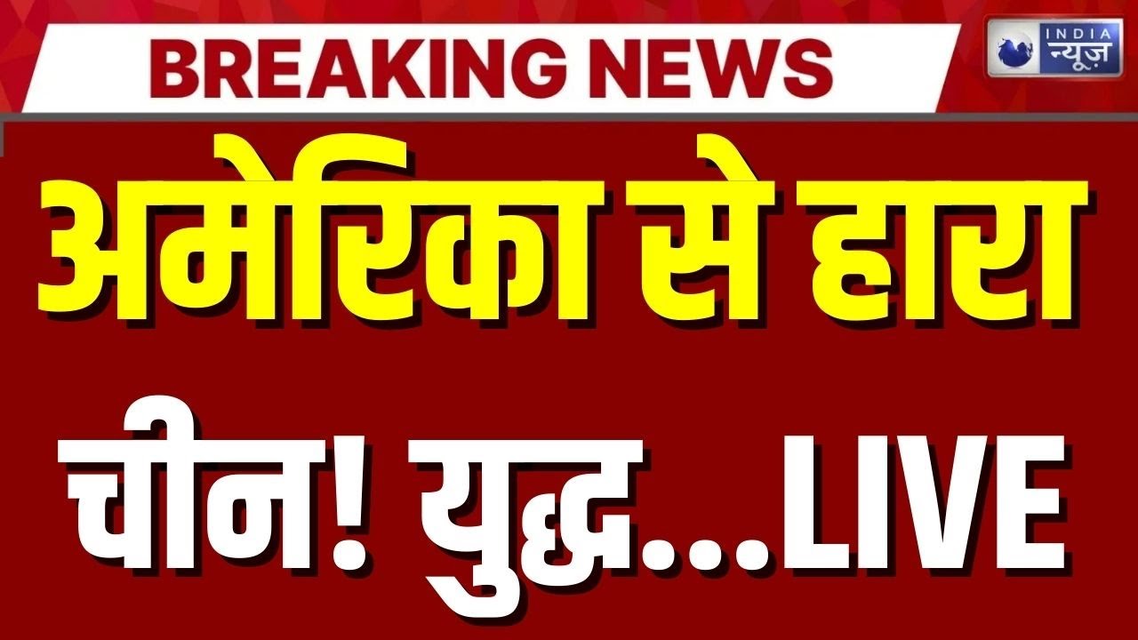 America-China Conflict Live: क्या Jinping की सत्ता खतरे में? Top News | Trump | India News