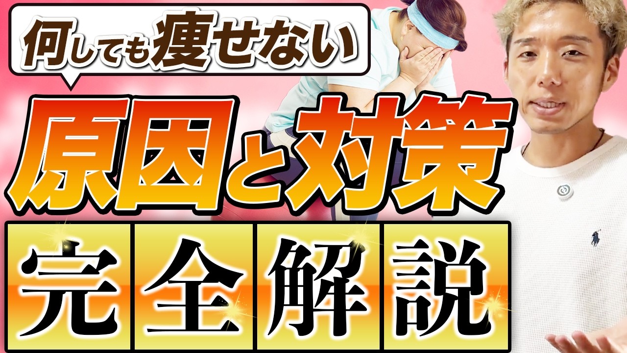 何しても痩せない人のダイエット方法を徹底解説します