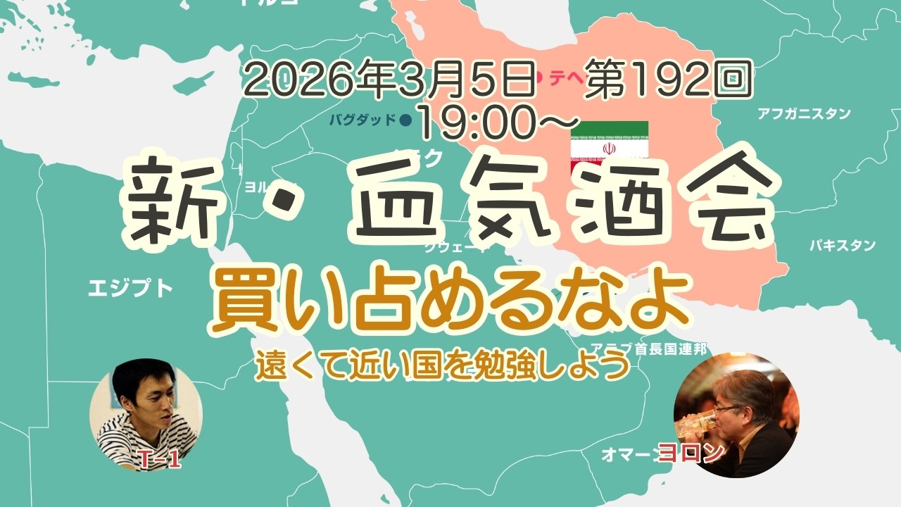 【晩酌ライブ】『新・血気酒会』vol.192　「買い占めるなよ〜遠くて近い国イランを勉強しよう」