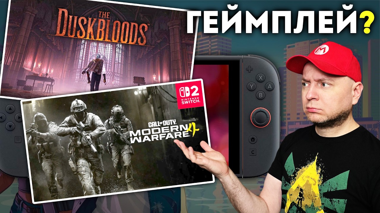 Что такое The Duskbloods / Крупные утечки GTA VI / Call Of Duty на Nintendo Switch 2