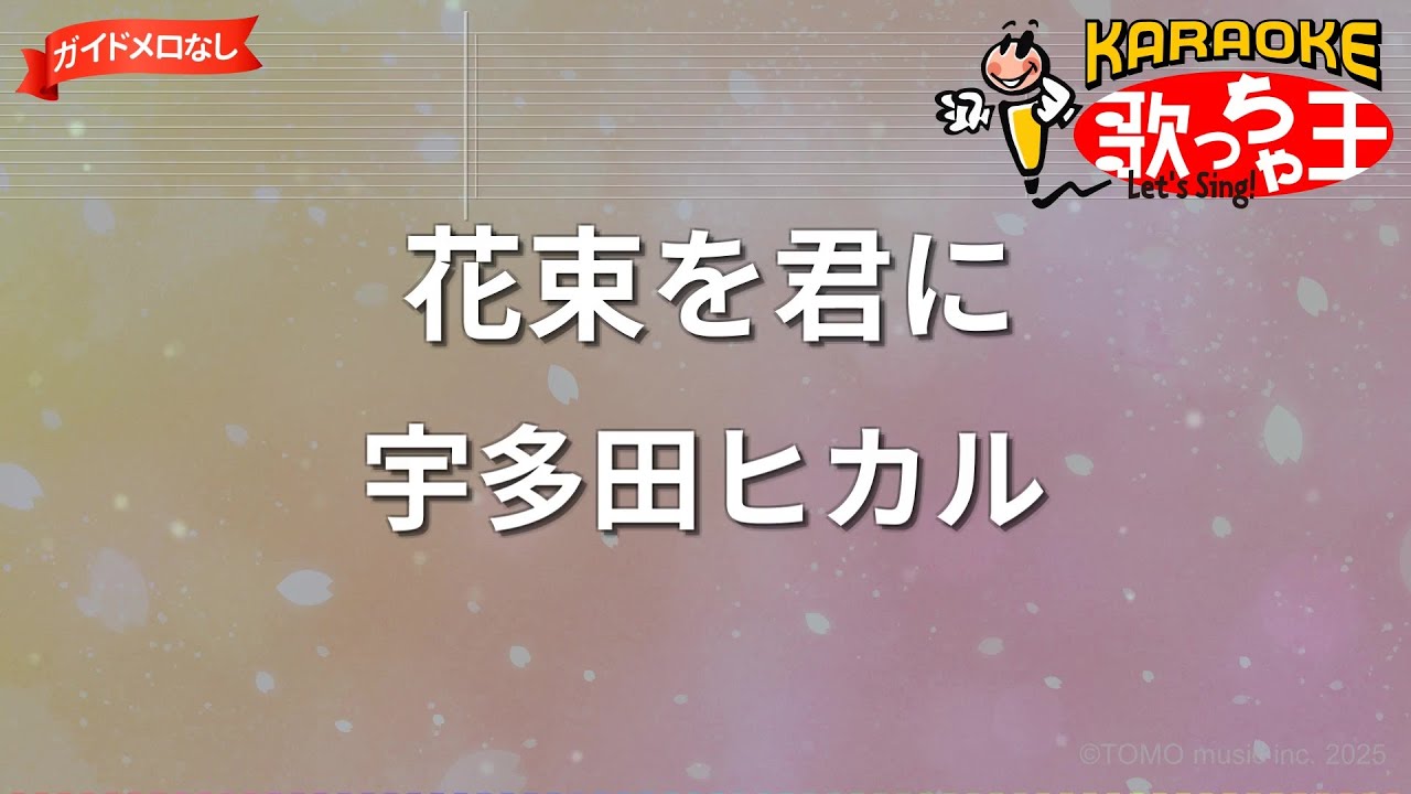 【ガイドなし】花束を君に/宇多田ヒカル【カラオケ】
