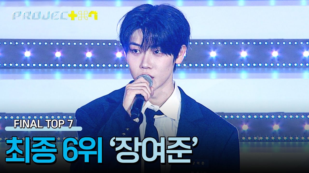 [결과 발표] 〈프로젝트7〉 파이널 매치, 최종 6위 '장여준' | PROJECT 7 12회 | JTBC 241227 방송