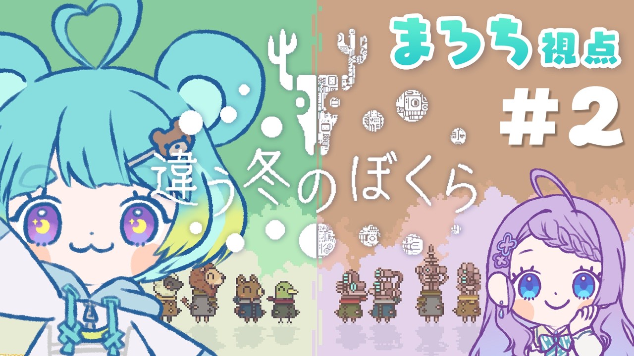 〖違う冬のぼくら/BOKURA〗#2 みえる景色が違う世界でもぼくたちは〜まろち視点〜〖万呂ちまろ／雨芽園乃〗