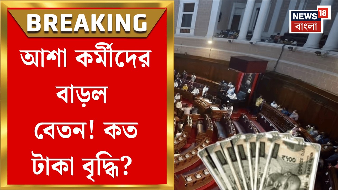 State Budget 2026 | ভোটের বছরে বাজেটে 'কল্পতরু' মমতা! আশা কর্মীদের টাকা বাড়ল | Bangla News