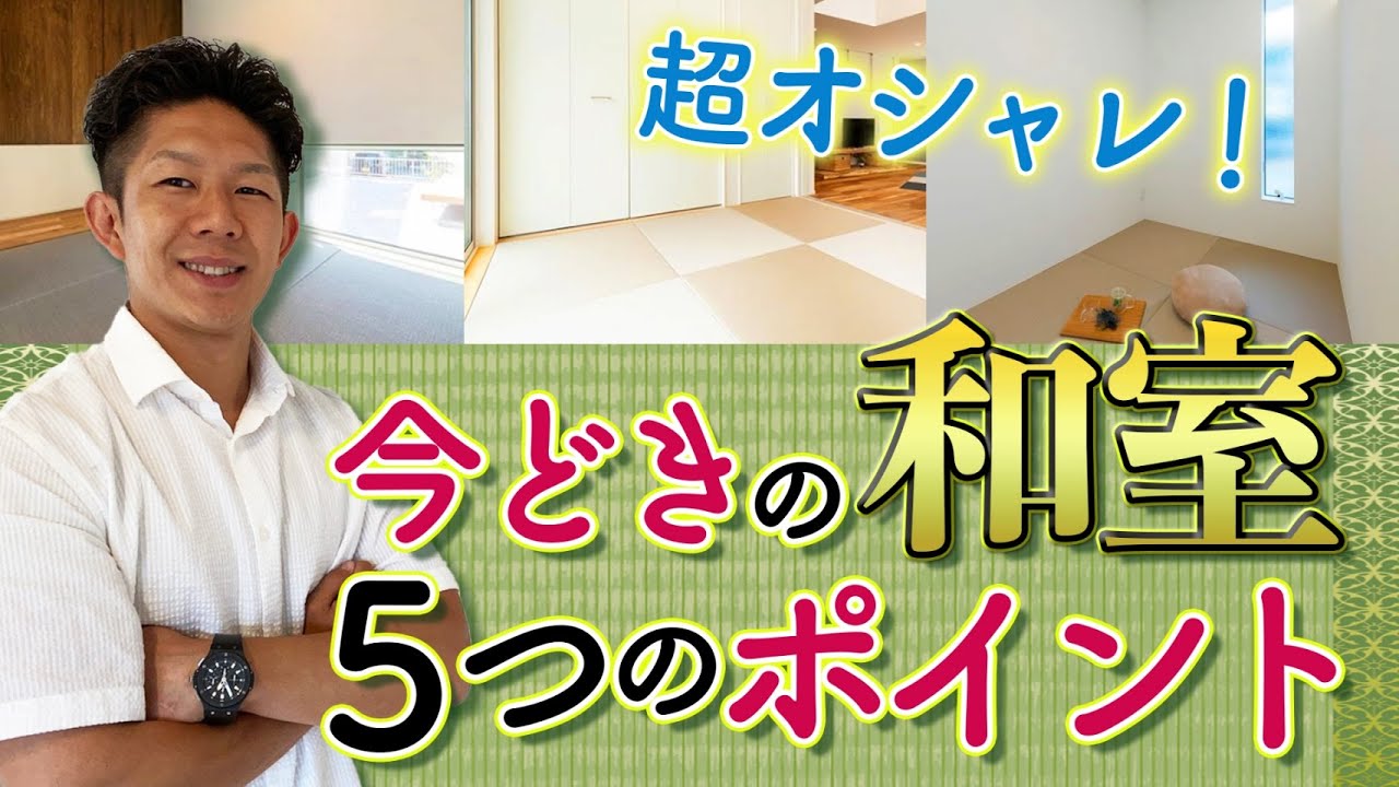 【超オシャレ】今どき和室のつくり方！５つのポイントを徹底解説！！