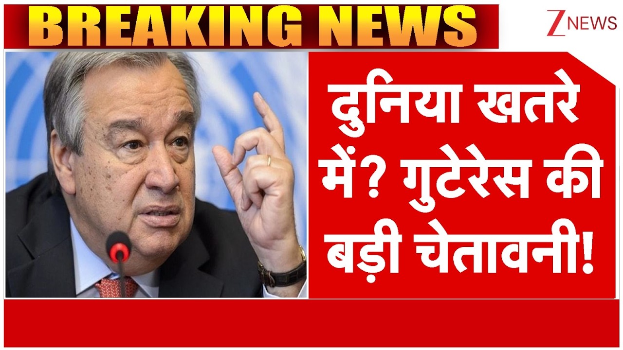 Israel Iran War: दुनिया खतरे में? गुटेरेस की बड़ी चेतावनी! | Antonio Guterres| World News | Breaking