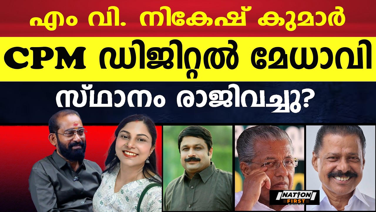 പിണറായി കമ്പനിയെ നികേഷ് കുമാർ ചാമ്പി! |M V NIKESH KUMAR |PINARAYI VIJAYAN |M V GOVINDAN |CPM |CPI