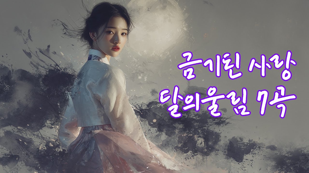 이 마음이, 어찌 죄가 됩니까. #사극풍노래모음