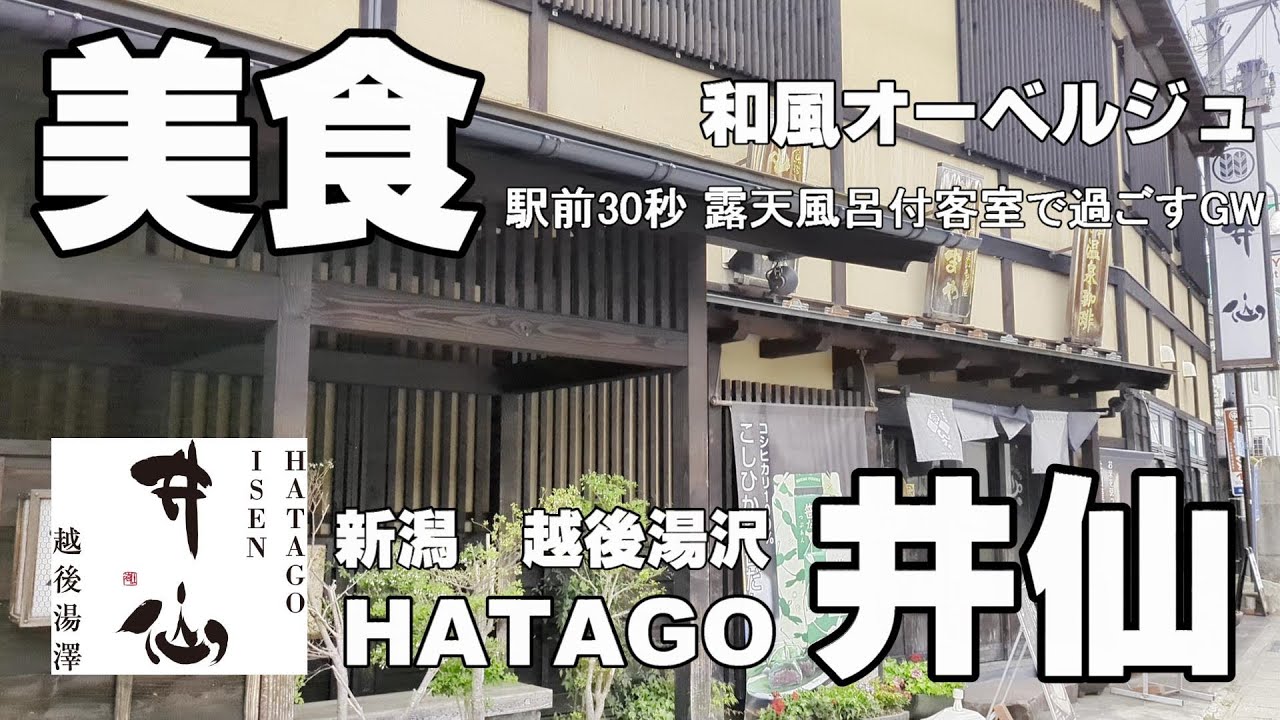 【湯沢で最強の美食温泉宿】越後湯沢 HATAGO井仙　駅前徒歩30秒！和風オーベルジュ　絶品新潟米と露天風呂付き客室で過ごす休日