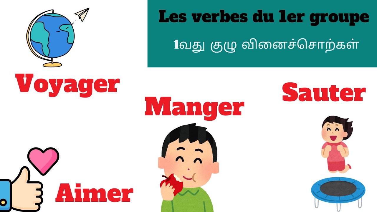 Les verbes du 1er groupe | verbs of 1st group in french | பிரெஞ்சு மொழியில் 1 வது குழு வினைச்சொற்கள்
