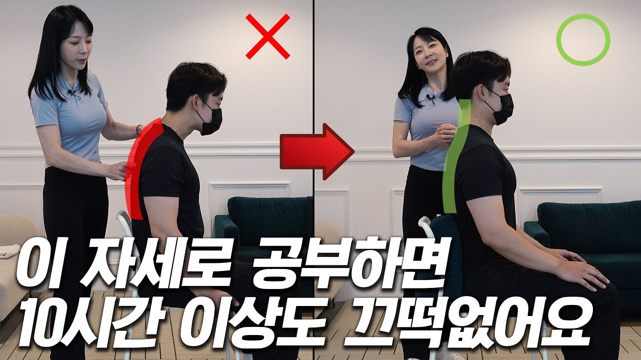 따라 하시면 수험생활 중에 허리 아플 일이 없습니다 (이고은원장 1부)