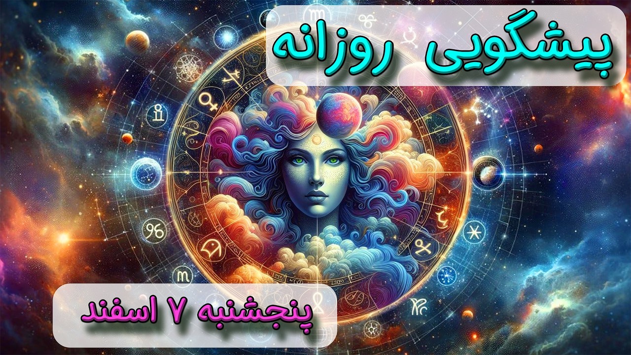 پیشگویی روزانه پنجشنبه 🌸 ۷ اسفند ١۴٠۴☀️