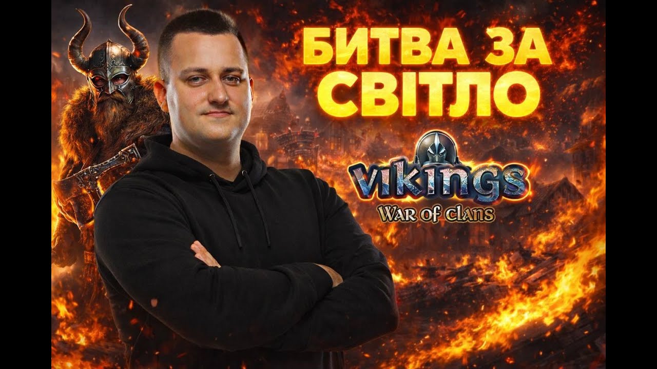 Битва за Світло!  Vikings: War of Clans #vikingswarofclans