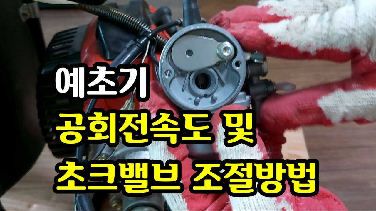 예초기 시동시 공회전속도 조절방법 / 예초기 시동시 초크밸브 조절방법 (시동방법) #예초기 #초크밸브 #공회전속도 #시동방법