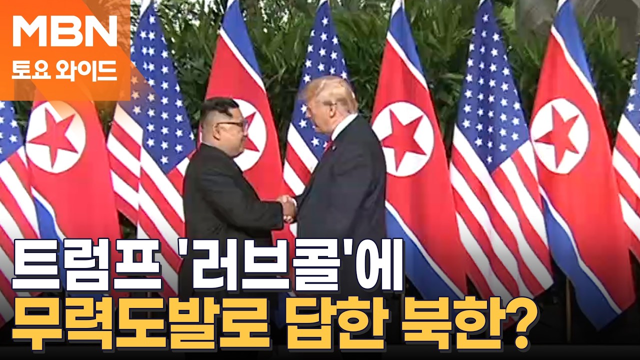 김민석 총리, 백악관서 트럼프 대통령 면담…트럼프 '러브콜'에 하루도 안 돼 무력도발로 답한 북한? [토요와이드]