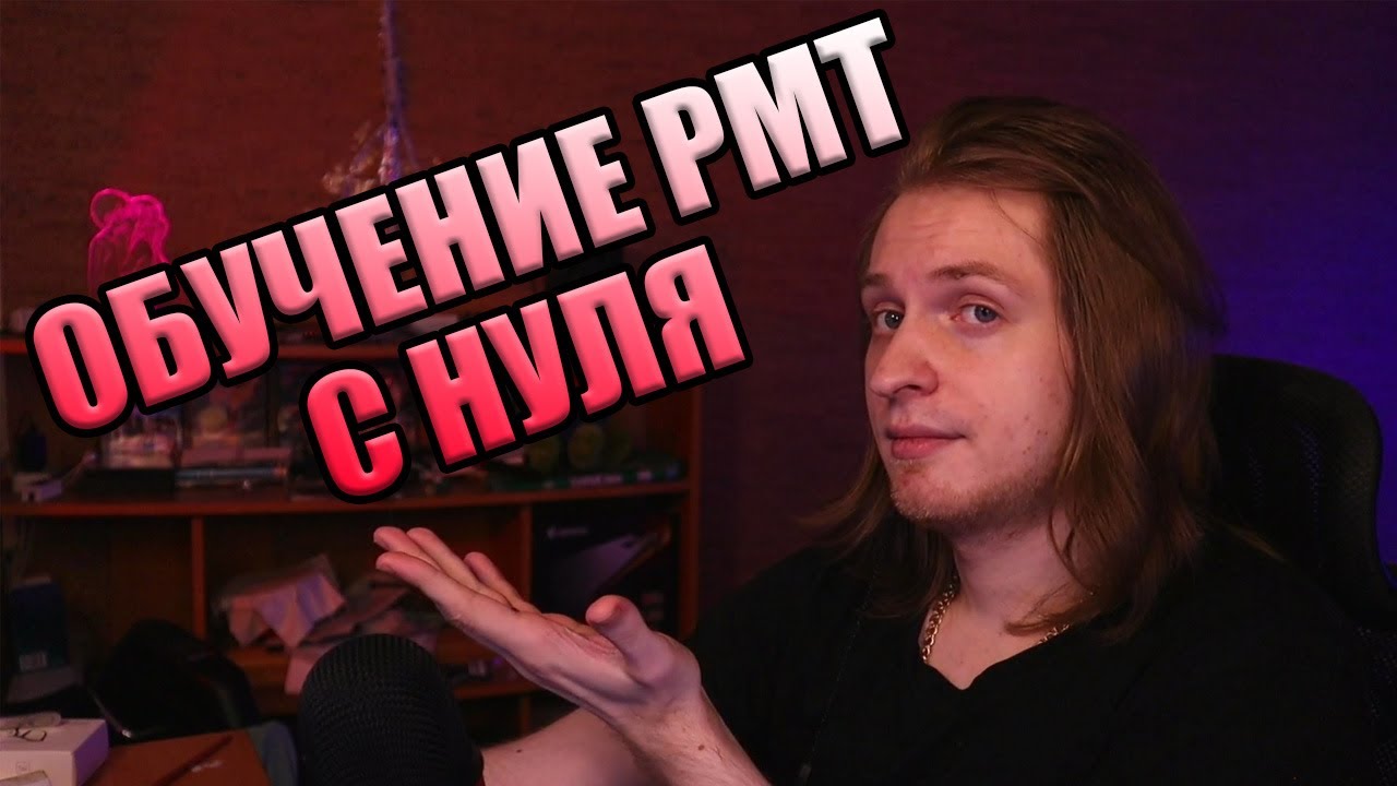 ОБУЧЕНИЕ РМТ С НУЛЯ БЕСПЛАТНО / ОТКРЫТИЕ СЕРВИСА [2023 РМТ СООБЩЕСТВО] [PayGame]