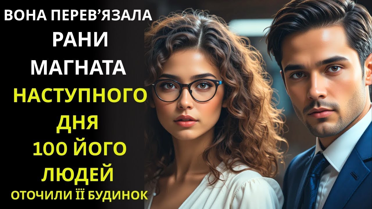 Вона перев’язала рани мільйонера, а наступного дня його люди оточили її дім